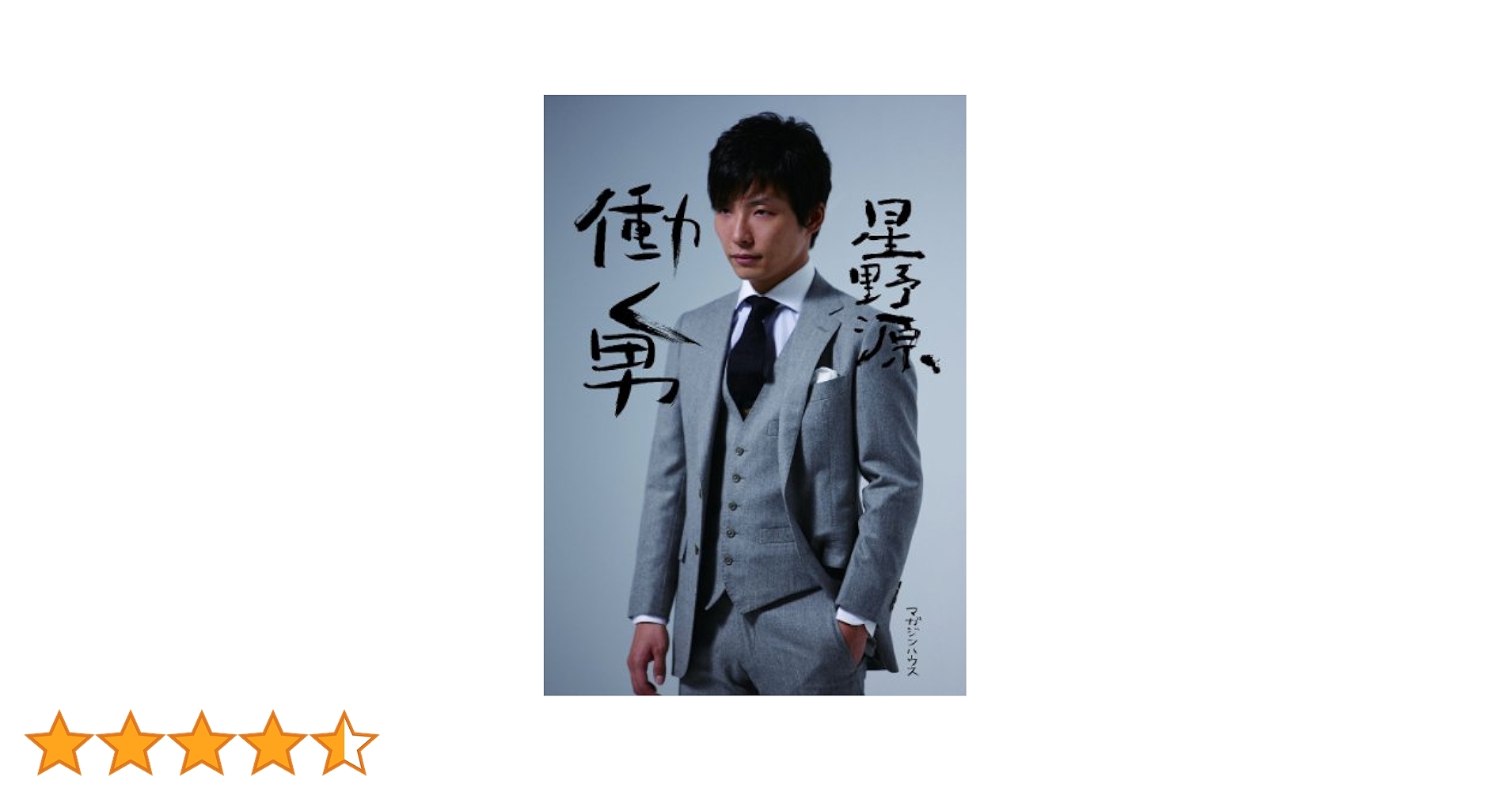 Amazon.co.jp: 働く男 : 星野 源: 本